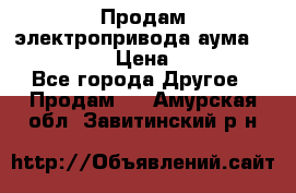 Продам электропривода аума SAExC16. 2  › Цена ­ 90 000 - Все города Другое » Продам   . Амурская обл.,Завитинский р-н